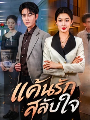 แค้นรักสลับใจ
