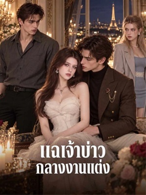 แฉเจ้าบ่าวกลางงานแต่ง