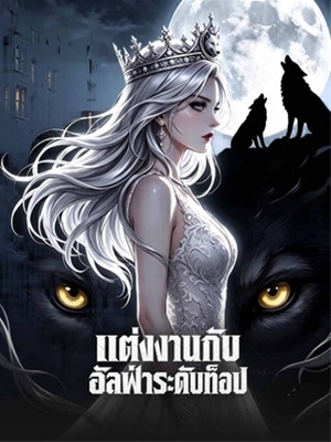 แต่งงานกับ อัลฟ่าระดับท็อป